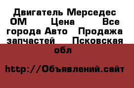 Двигатель Мерседес ОМ-602 › Цена ­ 10 - Все города Авто » Продажа запчастей   . Псковская обл.